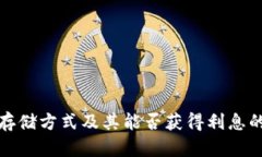 数字货币存储方式及其能否获得利息的全面解析