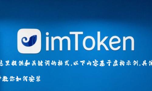 提示：为便于浏览和便于搜索引擎，这里提供和关键词的格式，以下内容基于虚构示例，具体操作流程需参考真实的应用网站。】

安卓TP钱包下载全攻略：轻松一步步教你如何安装