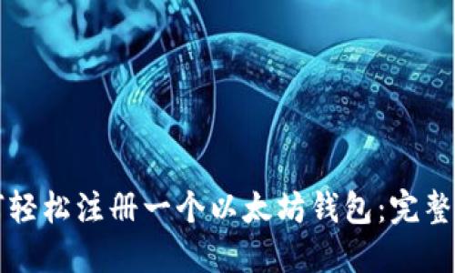 如何轻松注册一个以太坊钱包：完整指南