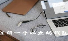 如何轻松注册一个以太坊钱包：完整指南