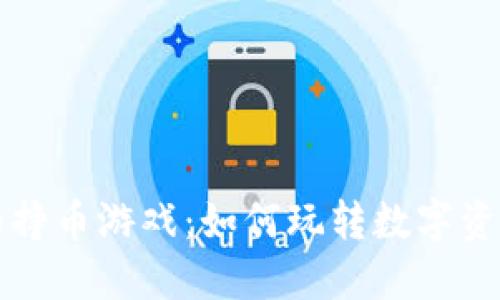 解密TP钱包里的挣币游戏：如何玩转数字资产与收益最大化