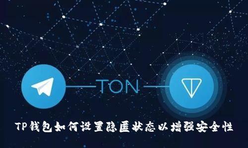 TP钱包如何设置隐匿状态以增强安全性