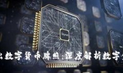 新加坡推出数字货币牌照：深度解析数字金融的