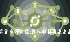 数字货币的价值：深入解析与未来展望