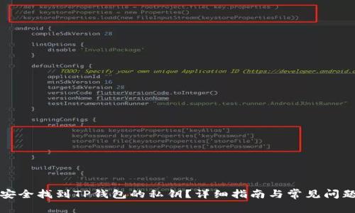 如何安全找到TP钱包的私钥？详细指南与常见问题解答