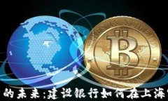 数字货币的未来：建设银行如何在上海实现落地