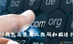 如何下载TP钱包及使用二维码扫描进行快速访问