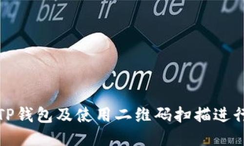 如何下载TP钱包及使用二维码扫描进行快速访问