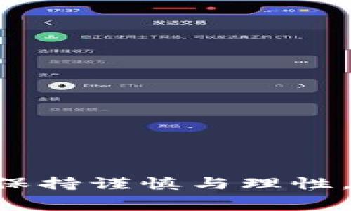   TP钱包闪兑的矿工费解析与成本分析  / 

 guanjianci  TP钱包, 闪兑, 矿工费  /guanjianci 

随着区块链技术的日益成熟，数字资产的管理和交易也逐渐变得便捷。TP钱包作为一种流行的数字资产钱包，提供了丰富的功能，其中闪兑功能是一项备受用户喜爱的服务。闪兑的快速性和便捷性，使得用户在进行数字资产交易时获得了更高的效率。然而，许多用户在使用TP钱包进行闪兑操作时都会产生一个疑问：闪兑需要支付矿工费吗？本文将深入探讨这一问题，以及闪兑操作中涉及的费用与机制。

什么是TP钱包闪兑？
TP钱包是一款多币种数字资产钱包，支持多种主流数字货币的存储、使用和交易。在TP钱包中，闪兑功能是指用户可以在不同的数字资产之间进行快速的兑换，而无需经过复杂的交易过程。传统的数字资产交易需要在交易所进行，往往要经历较长的等待时间和高额的手续费，而闪兑功能可以大幅降低这种成本和等待时间。

闪兑的运作方式是通过网络中的智能合约或去中心化交易所（DEX）实现的。在TP钱包中，用户只需选择想要兑换的两种资产，并输入兑换的数量，系统会自动匹配最优的兑换方案，并在瞬间完成交易。这种方式对于需要快速交易的用户来说非常便利。

闪兑过程中是否需要矿工费？
矿工费是指在区块链网络中，用户为处理交易所需支付给矿工的一定费用。在TP钱包进行闪兑时，确实会涉及到矿工费的支付。闪兑的本质是通过区块链网络完成资产的转换，由于每一笔交易都需要被矿工验证和打包到区块中，因此就不能避免矿工费的支出。

矿工费的多少通常取决于网络的拥堵程度以及交易的大小。例如，在某些高峰期，更多的用户同时在进行交易，导致网络拥堵，矿工费可能会上升。因此，用户在选择进行闪兑时需要考虑上述因素，以避免高额的交易成本。

闪兑的费用结构与计算方法
在讨论TP钱包闪兑的矿工费时，了解费用的结构和计算方法是必要的。首先，闪兑的费用通常包括矿工费和服务费。矿工费如前所述，是支付给挖矿者的一部分，而服务费则是TP钱包自身收取的，为了提供闪兑服务而收取的费用。

在TP钱包的界面上，用户在进行闪兑的时候可以查看到具体的费用明细。一般而言，服务费是固定的，而矿工费则会根据Blockchain的实时情况动态变化。当用户确认进行闪兑时，会在界面上提示当前的矿工费用，用户如果觉得费用过高，可以选择等待或者调整闪兑的时间。

如何降低闪兑时的矿工费用？
为了能够降低在TP钱包中进行闪兑时的矿工费用，有几个策略可以被用户采纳。首先，用户可以选择在网络相对不繁忙的时间段进行闪兑。例如，传统的交易高峰时间通常是工作日的晚上和周末，在这些时段矿工费往往会高企，因此选择在工作日的早上或工作日的某个时间段进行可能会更为合适。

其次，用户可以考虑将小额交易合并成一次大额交易。这样，不仅可以减少多次交易所产生的矿工费，也有可能在大额交易中享受到更优的费率。再次，用户还可以使用一些能够降低费用的第三方工具或平台，这些工具通常能帮助用户预测网络费用，并给出最佳的交易时间。

TP钱包闪兑的优势与缺点
闪兑作为TP钱包的一项重要功能，其优缺点都十分明显。首先，其最大的优势在于便捷性和快速性。用户无需注册交易所账户，更不需要经历繁琐的身份验证过程，即可完成数字资产的兑换。此外，TP钱包闪兑的支持币种较多，用户可以根据自己的需要进行灵活的资产配置。

然而，闪兑也有其不足之处。矿工费用的波动性使得用户在进行闪兑时不能完全预估最终的成本，有时可能导致交易成本高于预期；而且，由于闪兑的交易过程不可逆转，用户在输入资产数量时必须非常谨慎，避免因操作失误而造成资金损失。

用户在闪兑过程中应注意的事项
除了上述分析以外，用户在使用TP钱包进行闪兑的时候还需注意一些其他问题。首先，用户要确保钱包的安全性，特别是在输入了大量资产时，确保手机及钱包App是最新版本，避免因安全漏洞产生的损失。其次，了解市场行情，尤其是数字资产的价格波动对于闪兑的影响，能够使用户做出更为明智的选择。

此外，用户在闪兑完成后，要及时查看账户余额和交易记录，确保交易确实完成，并核对出入账凭证，有任何异常要及时联系客服处理。

常见问题解答
在进行TP钱包闪兑的过程中，用户通常会遇到一些经常性的问题，以下是一些主要问题的解答：

1. 闪兑时间一般需要多久？
闪兑的完成时间非常快，通常在几秒钟到几分钟之间。但这也取决于矿工费的设置及网络的拥堵情况，有时在高峰期可能会稍微延迟。

2. 如何选择闪兑的资产？
选择闪兑资产时，一定要考虑到市场行情及自身需求，选择流动性高的数字货币进行兑换，会更有利于交易的顺利完成。

3. 若闪兑失败会怎样处理？
若闪兑操作失败，相关费用如矿工费可能会被收取，但用户的资金是安全的，通常会在一段时间后恢复到账户中。需要查看相关操作记录以了解具体情况。

4. 可以设置矿工费吗？
在TP钱包中，用户通常不能手动设置矿工费，但可以根据当前网络状况选择适合的交易时间以影响矿工费水平。

5. 闪兑是否支持所有币种？
闪兑功能支持的币种不断更新，用户在进行操作前可查看官方的币种支持列表。一般主流的数字货币都可以进行闪兑。

随着社会对数字货币的接受度日渐提升，TP钱包闪兑的便利和快捷性无疑将成为未来数字资产管理的重要部分。作为用户，了解闪兑的相关费用及机制是成功操作的关键。在进行闪兑交易时要保持谨慎与理性，确保资产的安全与交易的顺利。希望以上的信息能够帮助用户更好地利用TP钱包，进行高效、经济的数字资产管理。