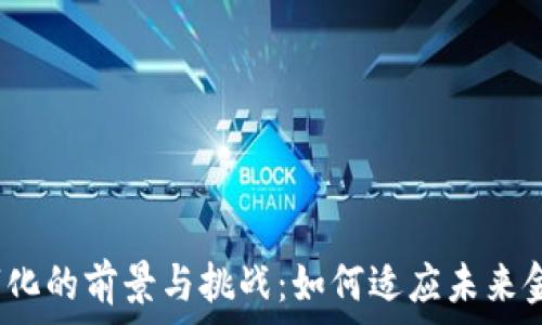   
货币数字化的前景与挑战：如何适应未来金融生态？