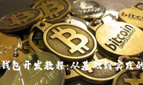 以太坊轻钱包开发教程：从基础到实践的全面指南