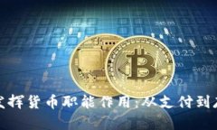 数字货币如何发挥货币职能作用：从支付到存储