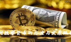 古巴对数字货币的态度与发展现状分析