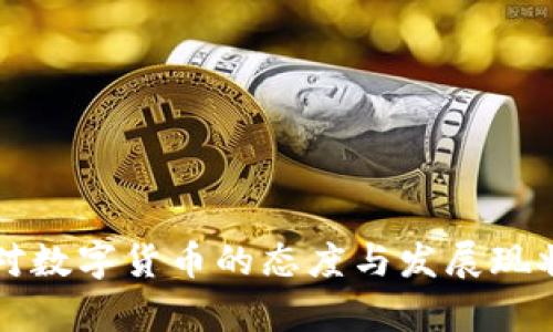 古巴对数字货币的态度与发展现状分析