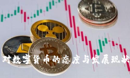 古巴对数字货币的态度与发展现状分析