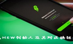 以太坊钱包MEW创始人及其对区块链行业的影响