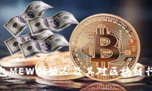 以太坊钱包MEW创始人及其对区块链行业的影响