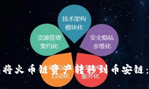 如何使用TP钱包将火币链资产转移到币安链：详细步骤与技巧
