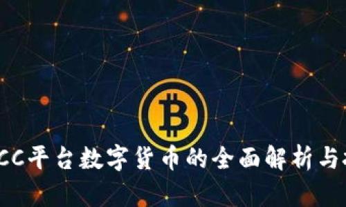 2023年CC平台数字货币的全面解析与投资指南