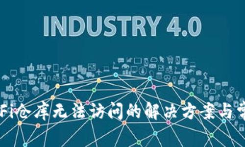 TP钱包中DeFi仓库无法访问的解决方案与常见问题解析