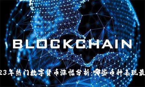 2023年热门数字货币涨幅分析：哪些币种表现最佳？