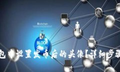 如何在TP钱包中设置发币后的头像？详细步骤与技