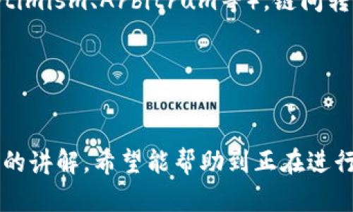   如何将波场(TRON)资产转移至以太坊钱包公链/  
 guanjianci 波场,以太坊,资产转移/ guanjianci 

引言
在数字货币的世界中，各种区块链技术层出不穷。波场（TRON）和以太坊（Ethereum）是两个备受关注的公链项目，分别在内容娱乐和智能合约领域有着不小的影响力。随着两者的兴起，越来越多的用户开始关注如何在这两者之间转移资产。本文将详细介绍如何将波场资产转移至以太坊钱包公链，同时回答相关的常见问题。

一、波场和以太坊概述
在讲解资产转移的细节之前，首先让我们简要了解一下波场和以太坊。

波场成立于2017年，旨在为内容创作者提供一个去中心化的平台，使他们能够直接与消费者进行互动，避免中介费用。波场的特点在于其高性能和低交易费用，用户能够快速低成本地进行交易。

而以太坊则于2015年推出，是第一个全面实现智能合约的公链。以太坊让开发者能够构建去中心化应用（DApps），在这个生态系统中，以太币（ETH）是主要的交易货币，用户可以通过智能合约实现复杂的金融操作。

二、资产转移的必要性
用户可能希望将波场的资产转移到以太坊钱包的原因有很多，包括：

ul
    li投资组合多样化：用户可能希望在不同的区块链上持有资产，以分散风险。/li
    li利用以太坊的应用：以太坊生态系统中有许多DeFi（去中心化金融）项目，用户希望利用流动性挖矿、借贷等功能。/li
    li交易便利：不同平台间的交易促使用户在不同公链间转移其资产。/li
/ul

三、资产转移的步骤
现在，让我们深入探讨如何将资产从波场转移到以太坊。

h41. 准备波场钱包和以太坊钱包/h4
首先，请确保您拥有一个波场钱包和一个以太坊钱包。推荐选择一些知名的数字钱包，比如MetaMask、Trust Wallet等，这些钱包支持多种公链和数字资产。

h42. 确保资产可转移/h4
并不是所有波场上的资产都可以直接转移到以太坊上。您需要确认您所持有的资产是否支持跨链转移。例如，波场发行的USDT（Tether）是支持的，但某些代币可能并不支持。

h43. 使用跨链桥进行转移/h4
跨链桥是一种允许用户在不同区块链之间转移资产的技术。以下是执行转移的步骤：
ul
    li访问支持波场到以太坊转移的跨链桥网站，比如AnySwap或RenBridge。/li
    li连接您的钱包，选择您要转移的波场资产。/li
    li输入转移金额，确认交易信息。/li
    li进行确认后，等待交易被处理。/li
/ul

h44. 确认交易状态/h4
在交易完成之后，您需要确认资产是否正确转移到以太坊钱包中。您可以通过以太坊区块链浏览器（如Etherscan）查看您的资产是否到账。

四、常见问题解答

问题一：为什么资产转移需要使用跨链桥？
跨链桥是区块链技术中一种重要的机制，其目的是方便不同区块链之间的资产流动。由于波场和以太坊是两个独立的公链系统，它们的数据和资产结构是完全不同的。因此，在没有跨链桥的情况下，用户无法直接将资产从一个链转至另一个链。

跨链桥使用一种特殊的智能合约和中介节点结构，确保所转移的资产在转移过程中不会被伪造或丢失。这种方式提供了安全性和去中心化的支持，使得用户能够在不信任第三方的情况下完成交易。

另外，跨链桥通常会受到开发者和社区的强烈支持，它们经过审计和测试，为用户提供了一个更加可靠的转移方式。这也是越来越多用户选择使用跨链桥的原因。

问题二：在进行资产转移时可能遇到哪种问题？
在进行资产转移的过程中，用户可能会遇到几种常见问题：

ul
    li资产未到账：有时交易可能会因为网络拥堵或其他原因而延迟。用户可以通过区块链浏览器跟踪交易状态。/li
    li不兼容资产：用户可能尝试转移不支持跨链的资产，导致交易失败。确保您的资产在可以转移的列表中是至关重要的。/li
    li手续费用问题：进行跨链转移时，可能会涉及一些手续费用，尤其是在以太坊网络中，用户需要支付一定的Gas费。/li
/ul

如果遇到问题，建议用户仔细查阅相关跨链桥的官方网站和用户支持，以获取帮助和指导。

问题三：如何确保交易安全性？
在数字货币世界中，安全性是非常关键的，特别是在跨链转移资产时。以下是几种确保交易安全性的建议：

ul
    li选择知名的跨链桥：使用经过社区验证和审计的跨链桥，避免使用不明来源的服务。/li
    li启用双重身份验证（2FA）：在钱包和交易平台上启用双重身份验证，增加额外的安全性。/li
    li小额测试转移：在进行大额转移前，可以先进行小额测试转移，确认操作没有问题。/li
    li保持软件更新：确保您的钱包和相关软件保持更新，以获得最新的安全补丁。/li
/ul

通过这些措施，用户能够降低在资产转移过程中可能遇到的安全风险。

问题四：波场和以太坊资产的特点有什么不同？
波场和以太坊之间的资产具有一些显著差异。首先，波场的交易速度和费用普遍低于以太坊。波场网络的设计目的是为了处理大量的用户交易，因此其交易速度快得多，成本也相对较低。

其次，波场更侧重于娱乐和内容创作领域，而以太坊则在金融科技及智能合约方面有更广泛的应用。波场支持的代币比如TRC20层面，而以太坊的ERC20标准则提供了更为复杂的智能合约功能。

不同的资产模型和目标用户群体也导致了两个链上生态系统中存在不同的流动性和用途，用户在进行资产转移时需要理解这些差异，以便进行合理的投资决策。

问题五：未来波场和以太坊之间的资产转移会更方便吗？
随着区块链技术的发展和跨链技术的革新，我们可以预见波场和以太坊之间的资产转移将会变得更加方便。目前，越来越多的开发团队正在开发新型的跨链技术，目标是让不同公链间的资产转移更加简化和高效。

此外，这些新的技术可能会引入更低的手续费和更快的转移速度，为用户带来更好的交易体验。未来，随着Layer 2解决方案的发展（如以太坊的Optimism、Arbitrum等），链间转移的复杂性也可能相应降低。

在此背景下，用户也应关注区块链行业的动态，及时学习和适应新的技术和协议，以便更好地管理和投资他们的数字资产。

结语
总结来说，将波场资产转移至以太坊钱包公链的过程虽然涉及多个步骤，但只要事先准备充分，并使用合适的技术手段，就可以顺利完成。通过本文的讲解，希望能帮助到正在进行资产转移的用户，获得更为顺畅和安全的转移体验。