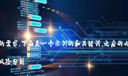 注意：为了满足您有关的请求和详细内容的需求，下面是一个示例的和关键词，之后的内容是关于数字货币理财的一些深度分析。

数字货币理财揭秘：如何获取高收益及其风险分析