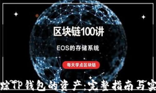 
如何追踪TP钱包的资产：完整指南与实用技巧