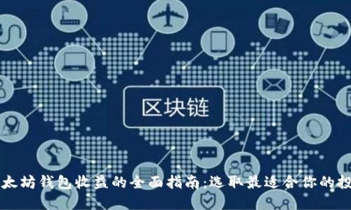 关于以太坊钱包收益的全面指南：选取最适合你的投资工具