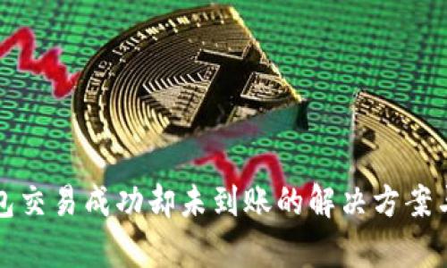 TP钱包交易成功却未到账的解决方案与分析