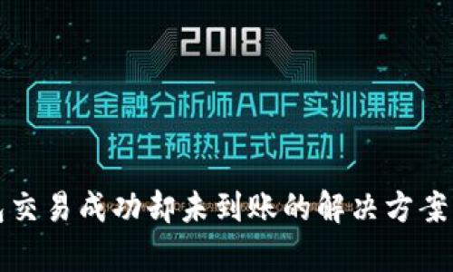 TP钱包交易成功却未到账的解决方案与分析