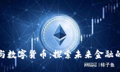 货币交易与数字货币：探索未来金融的双重轨迹