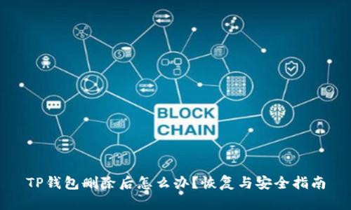 TP钱包删除后怎么办？恢复与安全指南