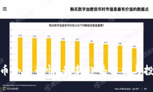 数字货币今日行情：最新趋势分析与投资策略