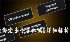 TP钱包支持绑定多个手机吗？详细解析与使用指南