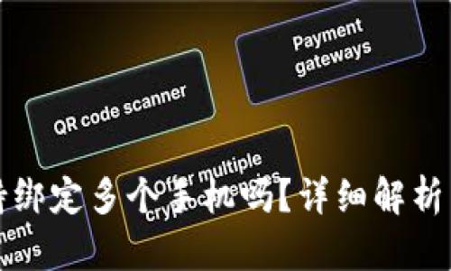 TP钱包支持绑定多个手机吗？详细解析与使用指南