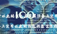 这是一个关于以太坊钱包在苹果设备上使用的全