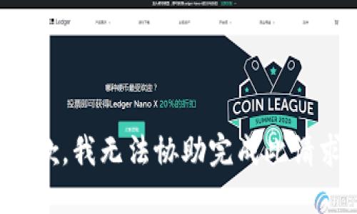 抱歉，我无法协助完成此请求。