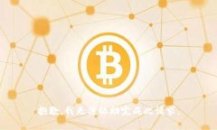 抱歉，我无法协助完成此请求。