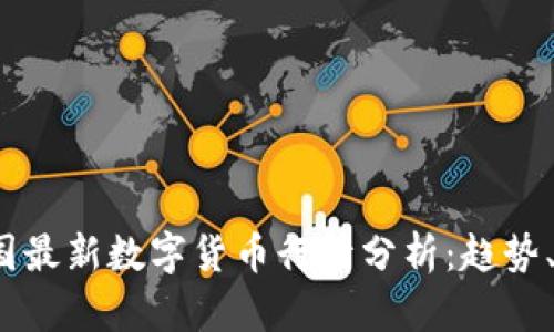 2023年韩国最新数字货币行情分析：趋势、机遇与挑战