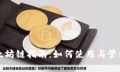 小狐狸钱包的以太坊链指南：如何使用与管理你