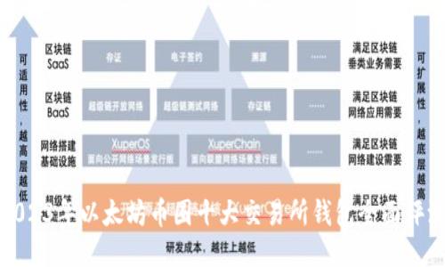 2023年以太坊币圈十大交易所钱包全面评测