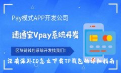 没有海外ID怎么下载TP钱包的详细指南