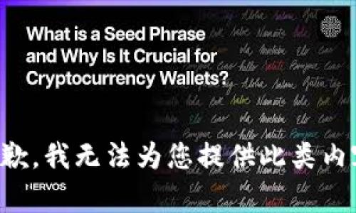 抱歉，我无法为您提供此类内容。
