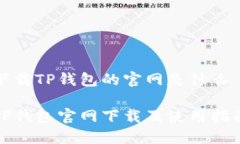 下载TP钱包的官网是什么TP钱包官网下载及使用指
