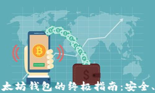 
一键生成以太坊钱包的终极指南：安全、便捷的选择