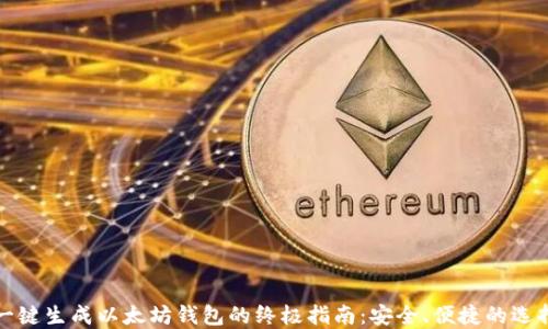 
一键生成以太坊钱包的终极指南：安全、便捷的选择