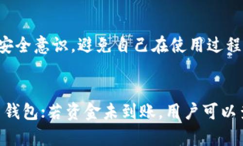   如何解决TP钱包地址不正确、不合法的问题 / 
 guanjianci TP钱包, 钱包地址不合法, 加密货币 /guanjianci 

在区块链技术日益普及的今天，越来越多的人开始参与到加密货币的投资和交易中，TP钱包作为一种流行的数字货币钱包，吸引了大量用户。然而，在使用TP钱包的过程中，一些用户可能会遇到钱包地址不正确或不合法的问题。这种情况不仅会导致交易失败，还可能造成资产损失。因此，了解如何解决这些问题，是每个加密货币投资者都必须掌握的常识。

什么是TP钱包？
TP钱包是一种支持多种加密货币的数字钱包，用户可以通过它进行资产存储、转账和交易等多种操作。与传统的银行账户不同，TP钱包的持有者拥有对自己资产的完全控制权，所有操作都是基于区块链技术进行的。
TP钱包的主要功能包括：加密货币的存储、接收与发送、交易历史查看、币种转换、以及与去中心化应用（DApp）的互动等。由于其安全性和便利性，TP钱包已成为许多加密货币用户的首选。

什么是钱包地址？
钱包地址是加密货币交易中至关重要的一部分，它类似于银行账户号码。每个TP钱包都有其唯一的钱包地址，用户可以通过该地址接收和发送加密货币。钱包地址通常由一串字母和数字组成，长度和格式各有不同，比如比特币地址由34个字符组成，而以太坊地址则是42个字符。
在进行加密货币转账时，确保输入正确的钱包地址是至关重要的，因为一旦转账完成，资金将无法追回。

为什么会出现钱包地址不正确、不合法的问题？
钱包地址不正确或不合法的原因主要有以下几点：
ul
    listrong输入错误：/strong用户在手动输入钱包地址时，可能会出现拼写错误、遗漏某些字符等问题，导致地址不正确或不合法。/li
    listrong格式不匹配：/strong不同的加密货币使用不同格式的钱包地址。如果将比特币发送到以太坊地址，钱包就会提示地址不合法。/li
    listrong钱包软件问题：/strong某些TP钱包可能存在软件故障，导致地址生成不正确或者无法识别合法地址。/li
    listrong过期或不可用地址：/strong某些钱包地址可能已经被销毁，或者在相关区块链中不再有效。/li
/ul

如何检查钱包地址的合法性？
为了避免因钱包地址不合法而导致的资产损失，用户可以采取以下步骤进行地址检查：

h41. 确认地址格式/h4
每种加密货币都有自己的地址格式，用户应该确认所输入的钱包地址是否符合该币种的格式规范。

h42. 使用地址校验工具/h4
网上有许多加密货币地址校验工具，用户可以在这些工具中输入自己的钱包地址，系统会自动判断其合法性。

h43. 发送小额转账/h4
在进行大额转账前，用户可以先尝试从TP钱包向目标地址发送小额加密货币，以确认目标地址的有效性。如果小额转账成功，用户可以放心进行大额交易。

如何解决钱包地址不正确的问题？
如果用户在使用TP钱包时遇到地址不正确的问题，可以按照以下步骤处理：

h41. 检查并修正输入错误/h4
首先，用户应该仔细检查自己输入的钱包地址，确保没有拼写错误或遗漏字符。

h42. 使用复制粘贴/h4
为了避免输入错误，用户可以直接从目标账户进行复制粘贴，并在粘贴后再次确认地址的格式和完整性。

h43. 重新生成地址/h4
如果TP钱包的地址出现问题，用户可以尝试重新生成一个新的地址。大多数钱包软件都允许用户生成多个地址，这样可以有效避免因地址错误带来的损失。

如何避免钱包地址问题的发生？
为了降低出现钱包地址错误的风险，用户可以采取以下几种预防措施：

h41. 备份钱包信息/h4
定期备份TP钱包的信息是一个好习惯，这样可以在出现问题时进行恢复。

h42. 使用二维码/h4
许多TP钱包支持二维码扫描功能，用户可以通过扫描二维码来获取正确的钱包地址，避免手动输入导致的错误。

h43. 学习加密货币基础知识/h4
了解不同加密货币的钱包地址格式和常见问题，能够帮助用户在使用TP钱包时减少错误。

相关问题探讨

h41. 如何找回转账到错误地址的资金？/h4
转账到错误地址的资金是否能够找回，取决于几个因素。首先，若误转的地址是一个有效的地址，并且控制该地址的人愿意归还资金，用户可以尝试联系对方，寻求帮助。然而，大多数情况下，一旦加密货币被转账到错误地址，这些资金就无法恢复。
加密货币的不可逆性是其主要特征之一。事项进行转账时必须保证地址完全正确，才有可能避免资金损失的发生。如果您对如何找回加密货币存在疑虑，可以咨询专业人士或寻求法律帮助。

h42. 如何选择合适的TP钱包？/h4
选择合适的TP钱包，用户需要考虑以下几个因素：安全性、用户体验、支持的币种以及备份与恢复功能。安全性是第一位，建议选择具有良好口碑和较高安全性的TP钱包；用户体验方面，界面友好、操作简单的TP钱包会更受欢迎；支持的币种则取决于用户的需求，确保钱包支持用户需要交易的加密货币；备份与恢复功能同样重要，选择易于备份和恢复的TP钱包能够提高资产安全性。

h43. 即使输入正确的钱包地址，交易仍可能失败，原因是什么？/h4
即使输入了正确的钱包地址，交易仍然可能失败，原因包括网络拥堵、交易手续费不足以及目标钱包限制等。如果网络拥堵，可能会导致交易确认延迟；如果交易手续费设定过低，交易费用也可能导致交易失败。此外，有些钱包可能会对输入的地址有些限制，比如只允许接收特定类型的加密货币。

h44. 如何确保TP钱包的安全性？/h4
确保TP钱包安全性的方法包括定期更新钱包软件、使用强密码、启用双重认证，并且避免在公共网络下使用钱包。此外，用户应该定期备份钱包以防数据丢失，努力提高自身的安全意识，避免自己在使用过程中造成不必要的资产损失。同时，应谨慎点击不明链接或下载频繁发送的陌生文件，以免下载恶意软件或遭遇网络攻击。

h45. TP钱包的常见问题与解决方案/h4
在使用TP钱包时，用户可能会遇到一些常见问题。比如钱包无法连接、资金一直未到账、交易记录未更新等。对于钱包无法连接的问题，用户可以检查网络是否正常，并尝试重启钱包；若资金未到账，用户可以查询区块链确认状态；实时更新交易记录通常与网络状态有关，许多钱包会在检测到网络恢复后同步最新信息。若依然无法解决，建议联系TP钱包的客服或寻求社区支持。