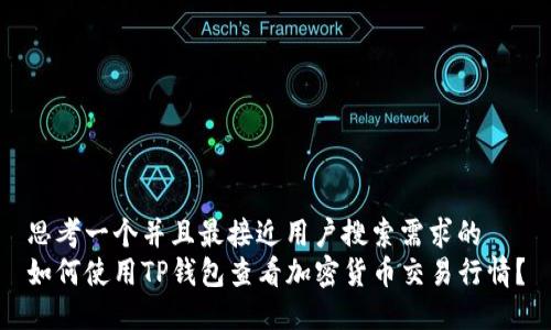 思考一个并且最接近用户搜索需求的  
如何使用TP钱包查看加密货币交易行情？